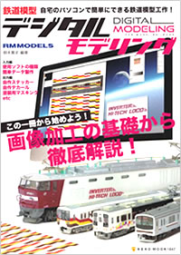 鉄道模型　デジタルモデリング