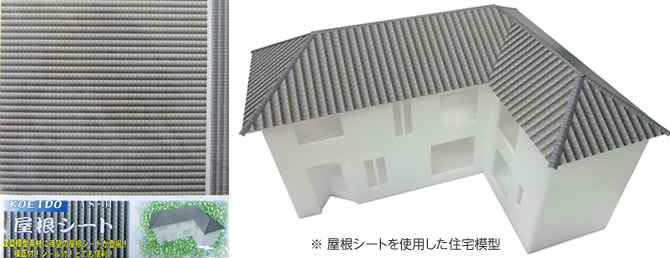 屋根シート 建築模型材料の通販 光栄堂